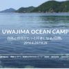 204）UWAJIMA OCEAN CAMP　素晴らしい体験。素晴らしい場所。素晴らしい人たち。